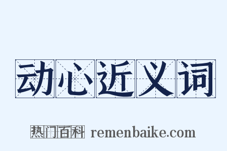 动心近义词是什么意思的图片